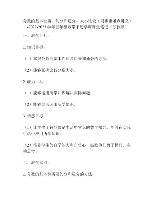 分数的基本性质、约分和通分、大小比-2022-2023学年五年级数学下册学霸课堂笔记(苏教版)