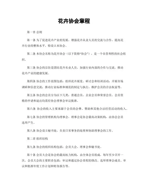 花卉协会章程
