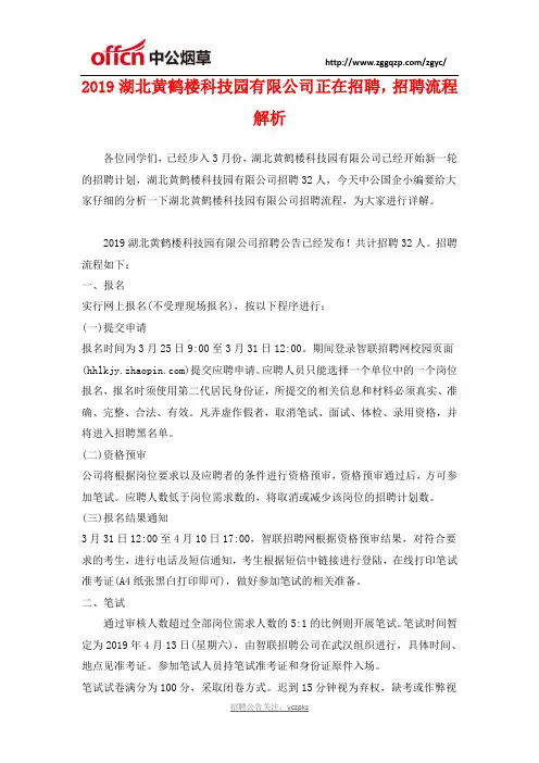 2019湖北黄鹤楼科技园有限公司正在招聘,招聘流程解析