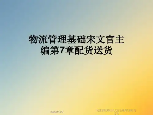 物流管理基础宋文官主编第7章配货送货