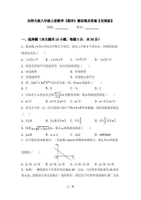 北师大版八年级上册数学《期末》测试卷及答案【完美版】