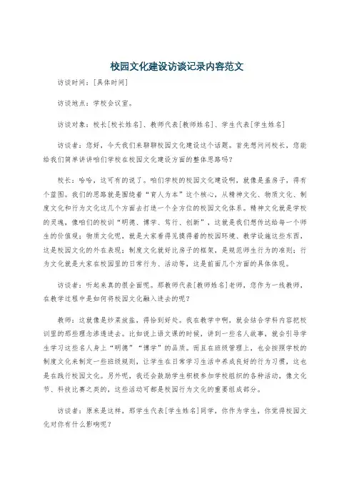 校园文化建设访谈记录内容范文