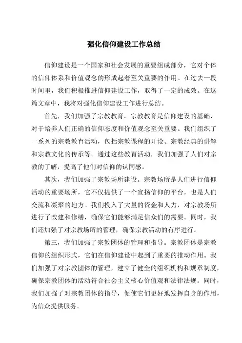 强化信仰建设工作总结