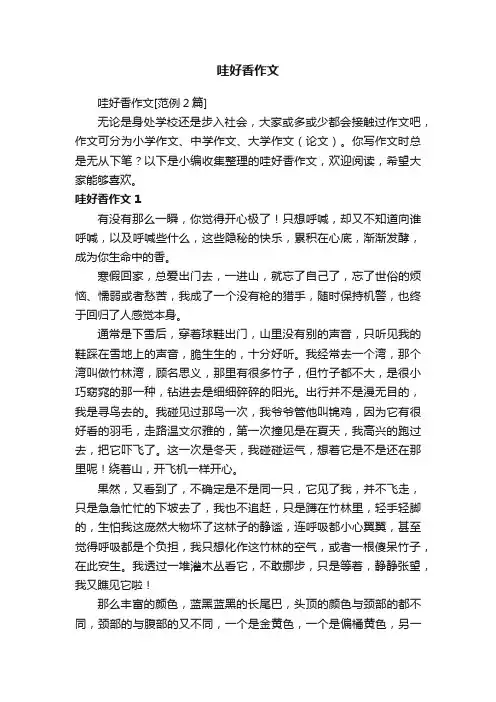 哇好香作文[范例2篇]