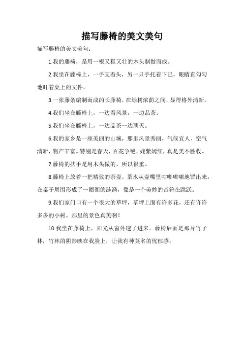 描写藤椅的美文美句