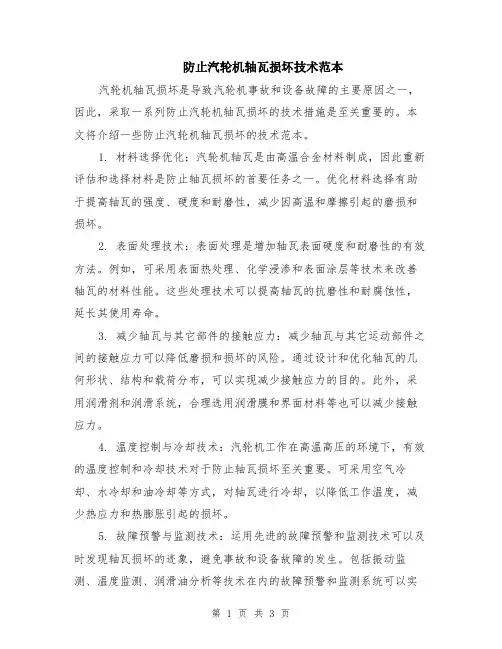 防止汽轮机轴瓦损坏技术范本（2篇）