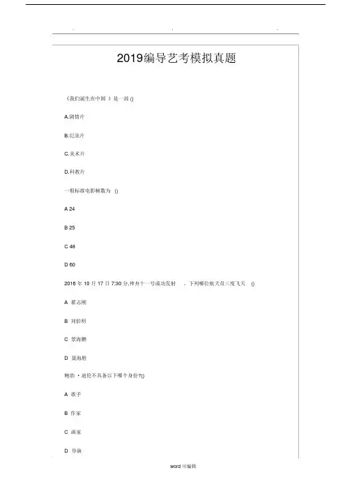 2019编导艺考模拟真题及2018考试真题.doc