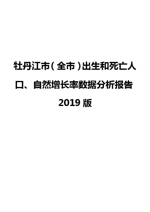 牡丹江市(全市)出生和死亡人口、自然增长率数据分析报告2019版