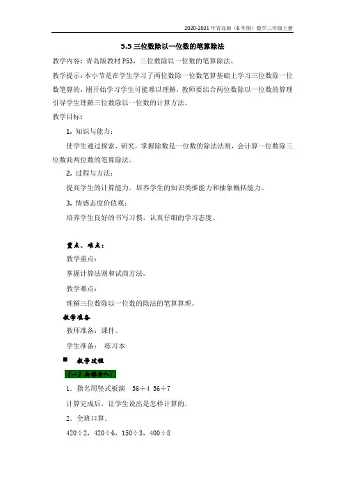 青岛版(6年制)数学三年级上册《5.5三位数除以一位数的笔算除法》教案