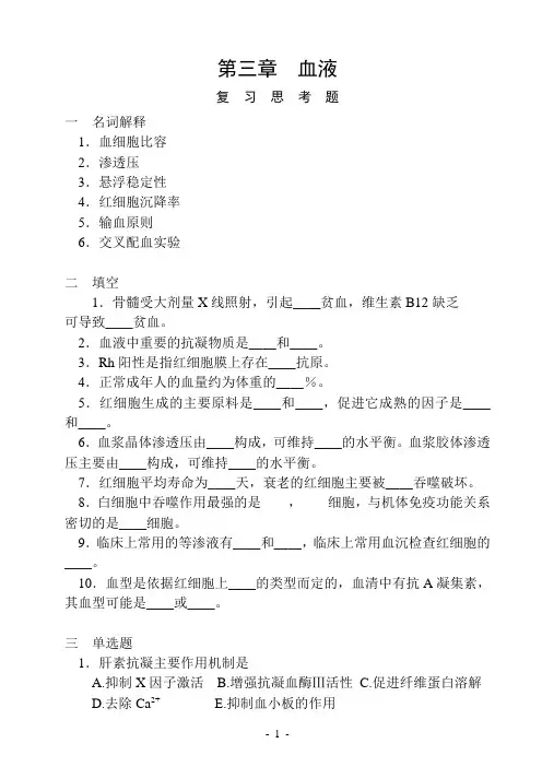 03.生理学题库(第三章-血液)