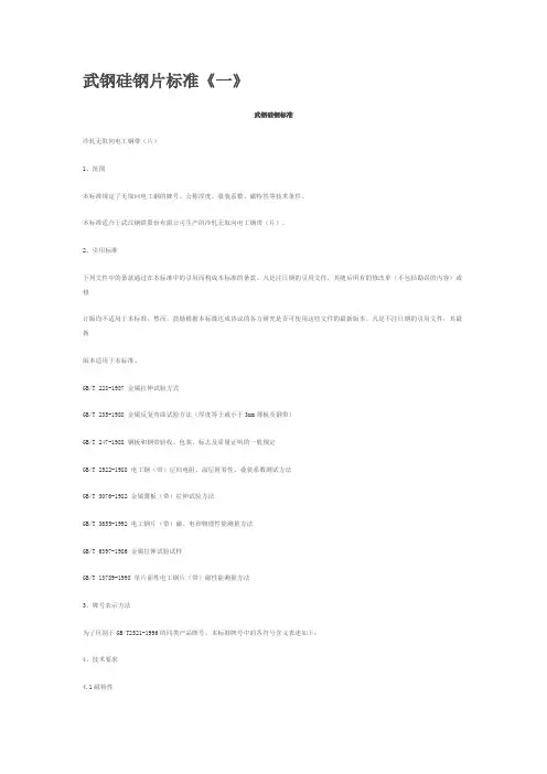武钢硅钢片标准