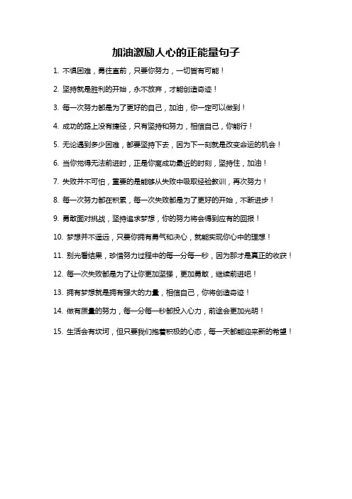 加油激励人心的正能量句子