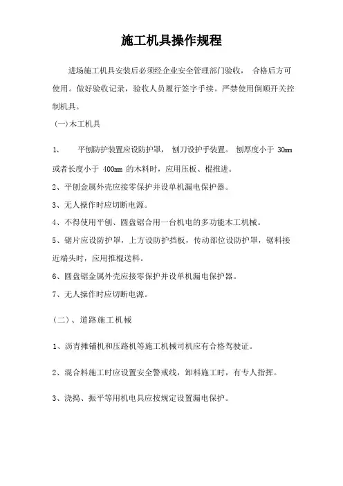 施工机具操作规程