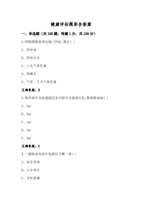 健康评估题库含答案