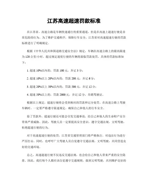 江苏高速超速罚款标准