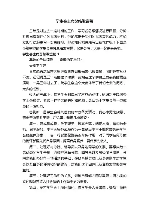 学生会主席总结发言稿