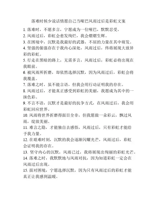 落难时候少说话情愿自己当哑巴风雨过后是彩虹文案