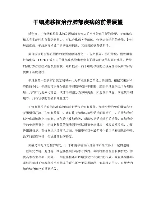 干细胞移植治疗肺部疾病的前景展望