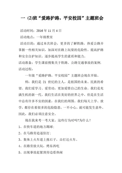 爱路护路主题班会教案