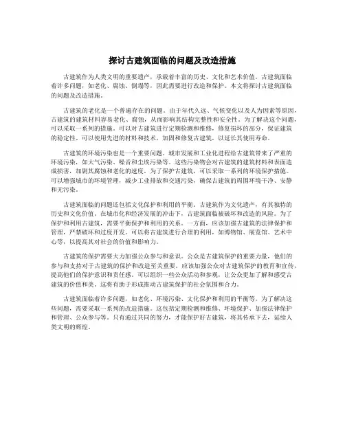 探讨古建筑面临的问题及改造措施