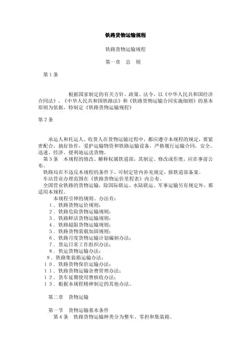 铁路货物运输规程