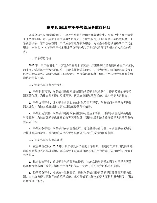 东丰县2018年干旱气象服务效益评估