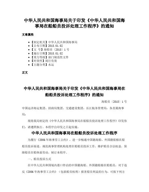 中华人民共和国海事局关于印发《中华人民共和国海事局在船船员投诉处理工作程序》的通知