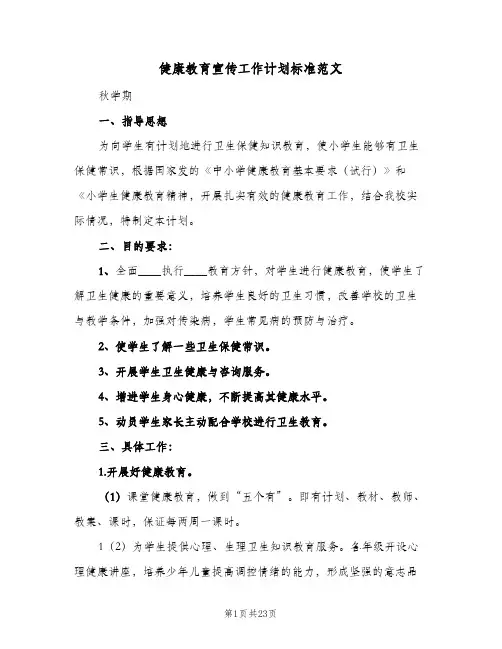 健康教育宣传工作计划标准范文(4篇)