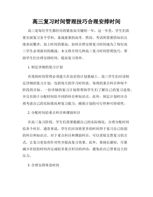 高三复习时间管理技巧合理安排时间