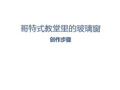 哥特式教堂里的玻璃窗 创作步骤图(1)(1)