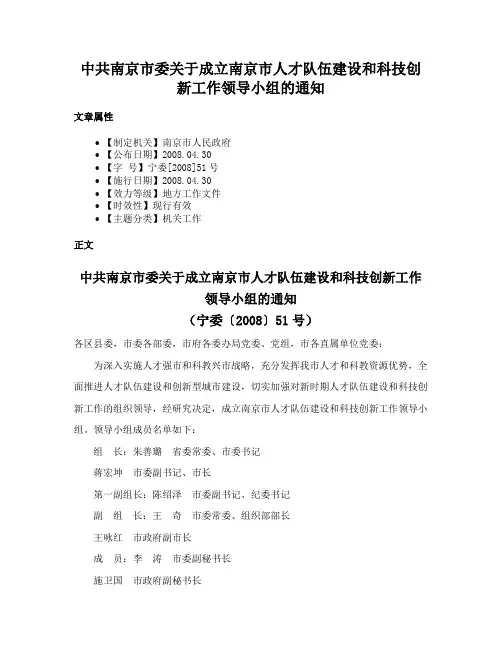 中共南京市委关于成立南京市人才队伍建设和科技创新工作领导小组的通知