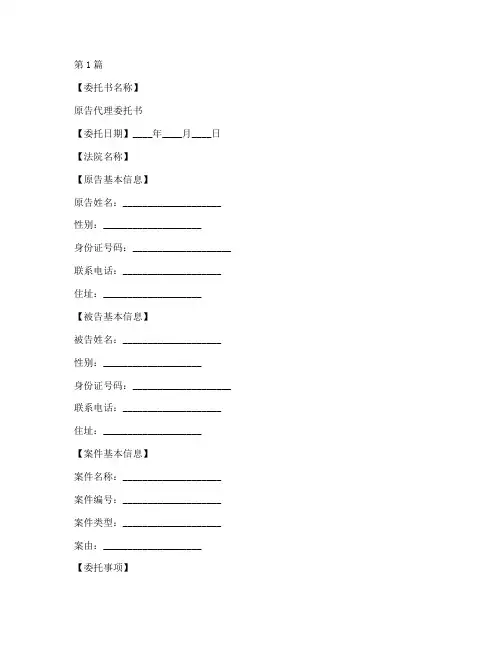 原告代理委托书模板(3篇)