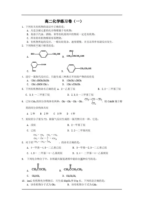 高二有机化学基础练习卷(1)