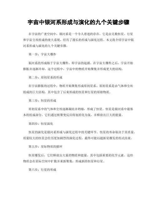 宇宙中银河系形成与演化的九个关键步骤