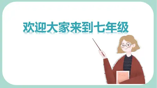 新教材版七上道德与法治开学第一课课件PPT
