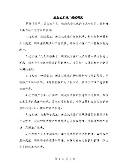 农业技术推广规范制度（3篇）