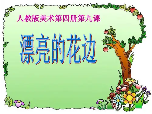 二年级下册美术课件第9课《漂亮的花边》｜人教新课标(秋) (共18张PPT)