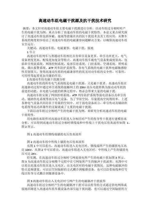 高速动车组电磁干扰源及抗干扰技术研究
