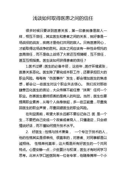 浅谈如何取得医患之间的信任