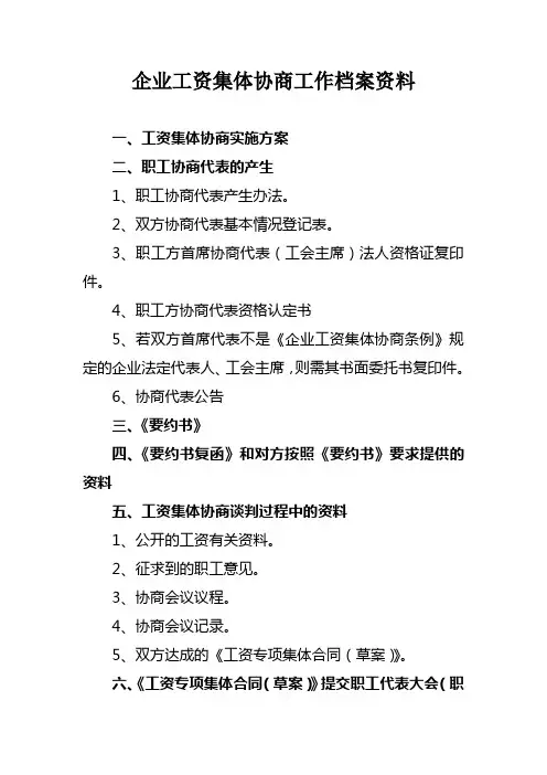 企业工资集体协商工作档案