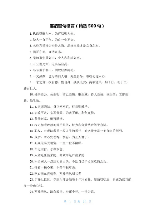 廉洁警句格言(精选500句)