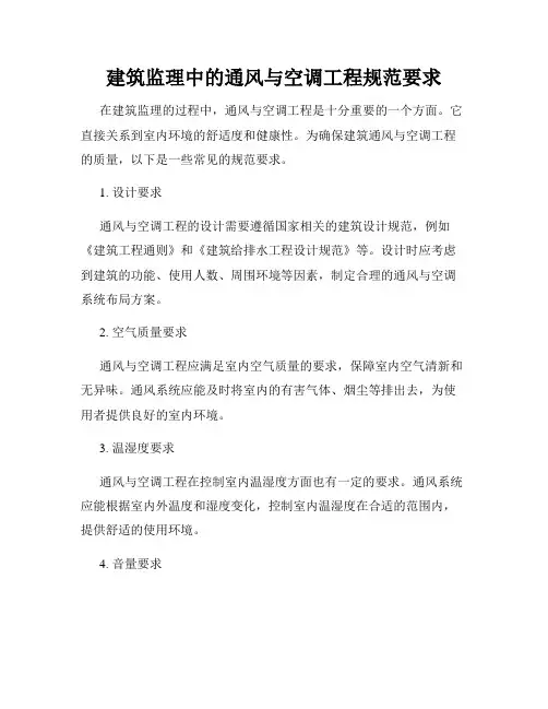 建筑监理中的通风与空调工程规范要求