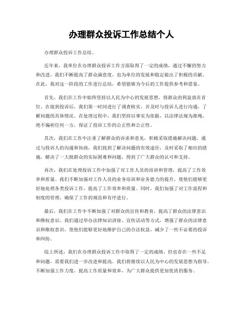 办理群众投诉工作总结个人