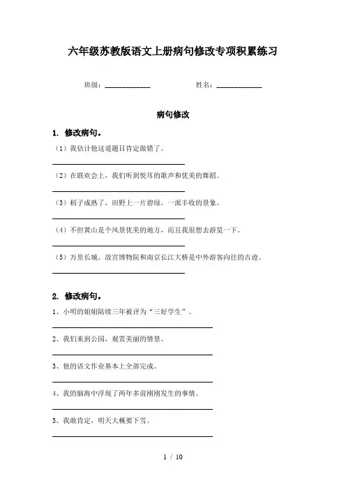 六年级苏教版语文上册病句修改专项积累练习