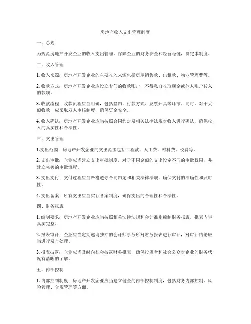 房地产收入支出管理制度