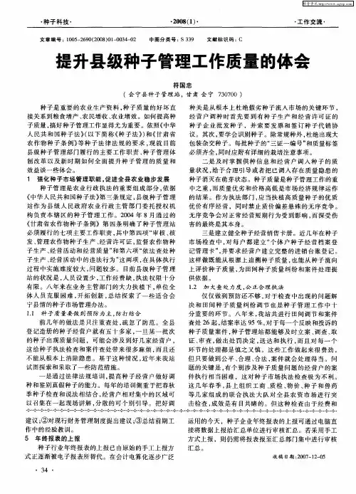提升县级种子管理工作质量的体会