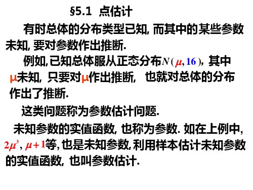 点估计(课件)