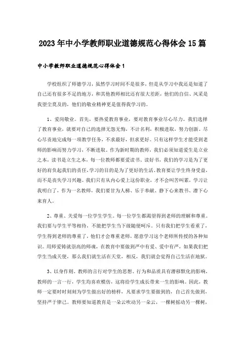 2023年中小学教师职业道德规范心得体会15篇