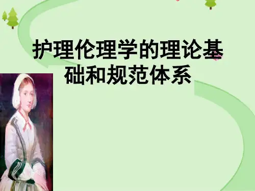 [护理伦理学]第二章：护理伦理学的理论基础和规范体系