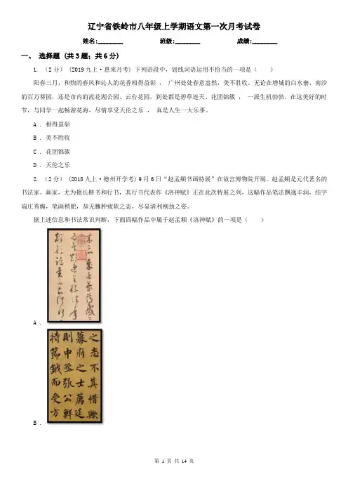 辽宁省铁岭市八年级上学期语文第一次月考试卷